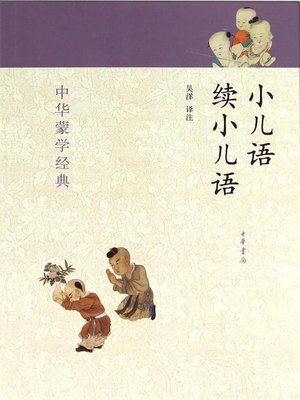 cover image of 小儿语·续小儿语 (Words for Young Boys - Reading Words for Young Boys)